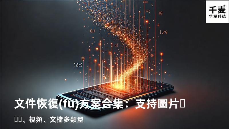 文件恢復(fù)方案合集：支持圖片、視頻、文檔多類型 